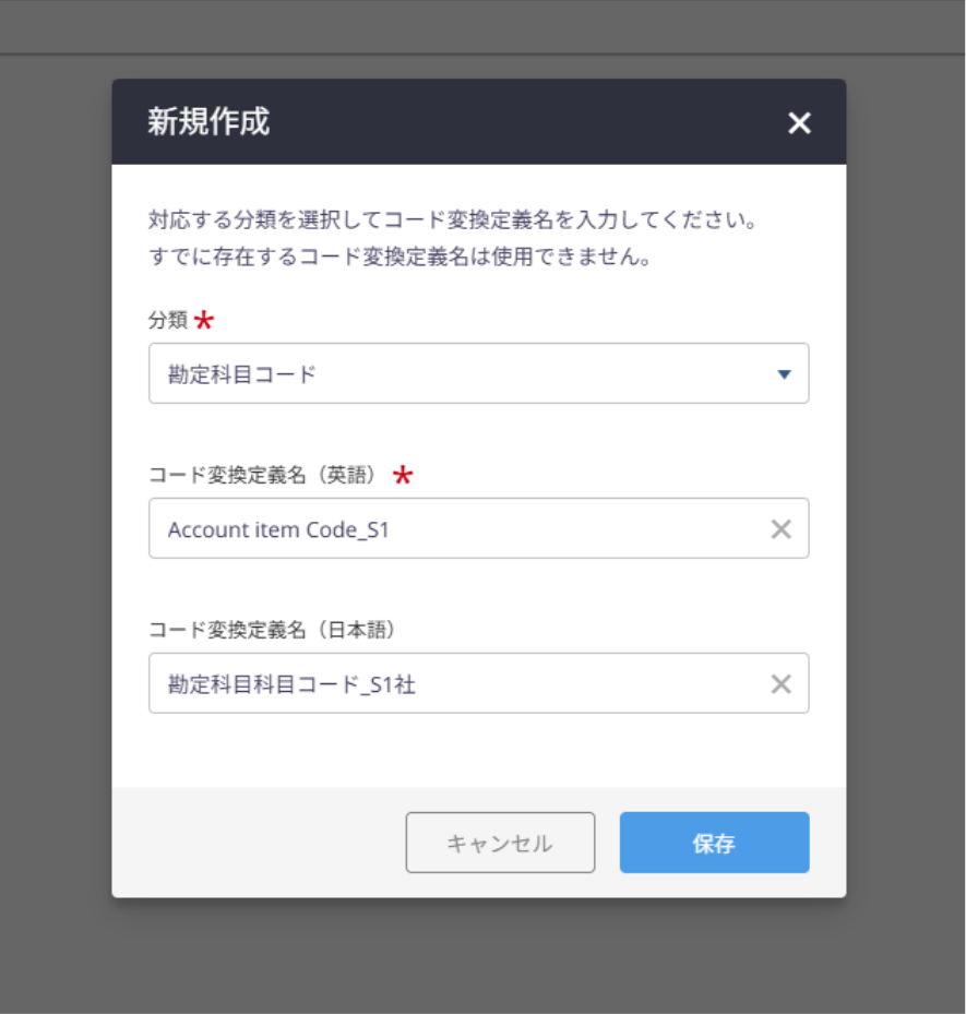 コード変換定義の新規作成