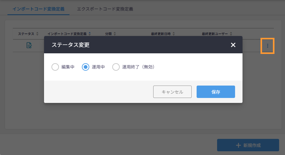 コード変換定義のステータス変更