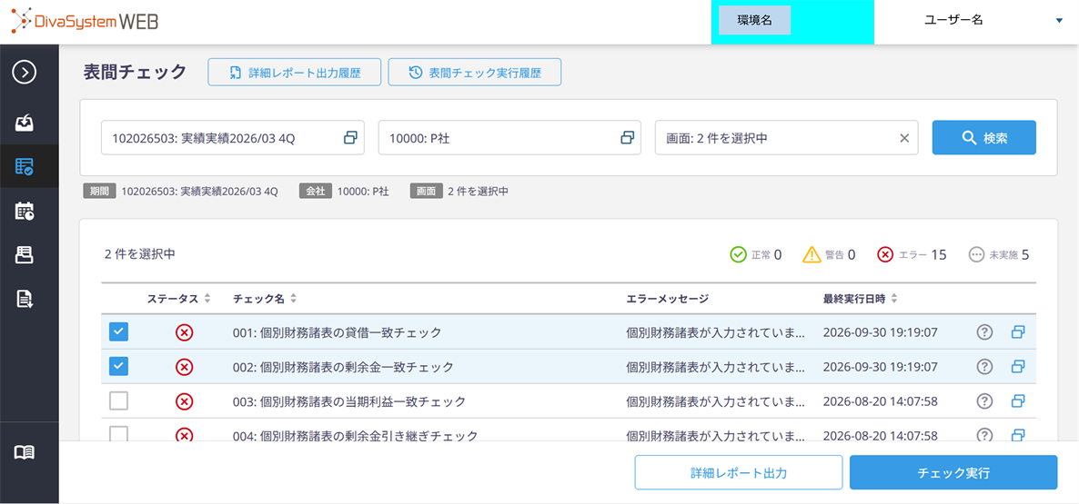 表間チェック画面