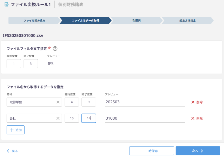 ファイル名から取得する情報の設定例