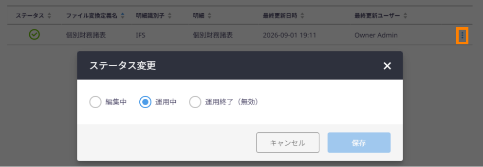 運用中に変更した状態