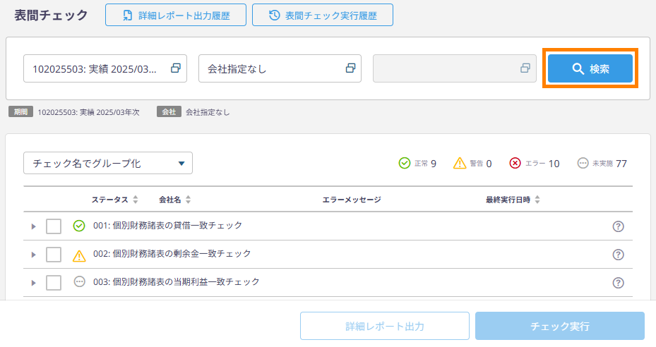 表間チェック画面