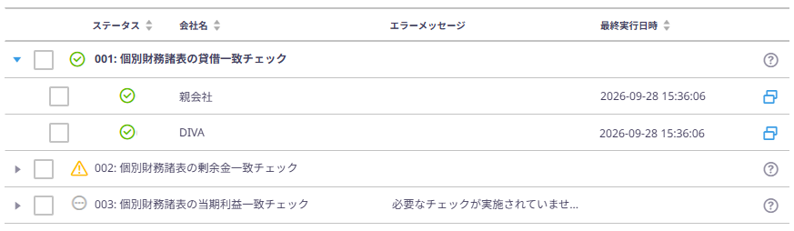 表間チェック一覧