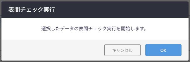 表間チェック実行の確認ダイアログ