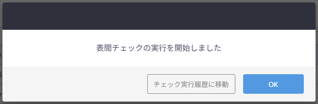 表間チェック実行の開始通知