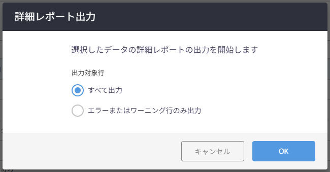 詳細レポート出力の確認ダイアログ