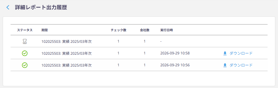 詳細レポート出力履歴画面
