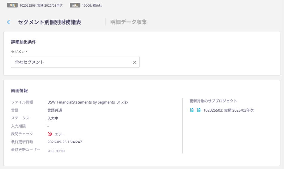 明細データ収集画面