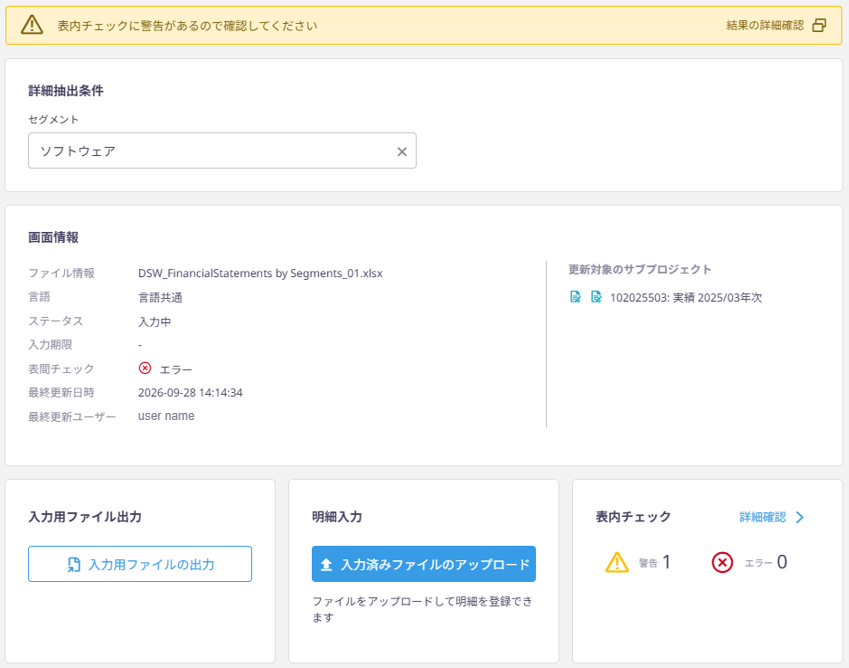 表内チェックの結果