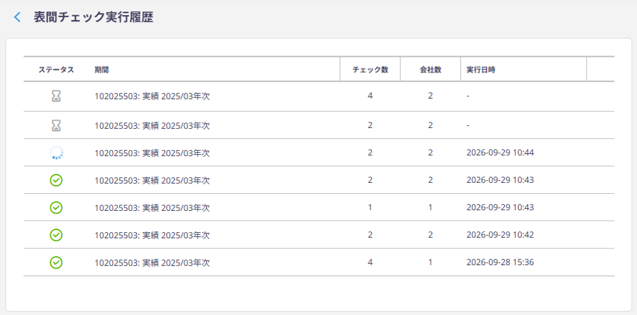 表間チェック実行履歴画面
